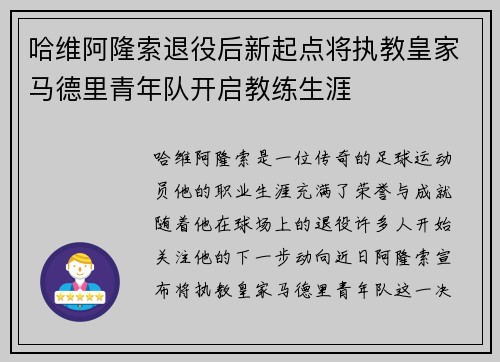 哈维阿隆索退役后新起点将执教皇家马德里青年队开启教练生涯