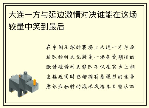 大连一方与延边激情对决谁能在这场较量中笑到最后