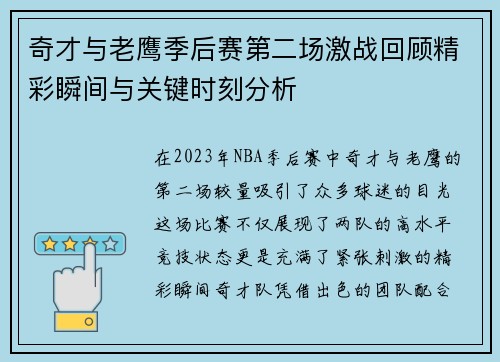 奇才与老鹰季后赛第二场激战回顾精彩瞬间与关键时刻分析