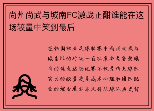 尚州尚武与城南FC激战正酣谁能在这场较量中笑到最后