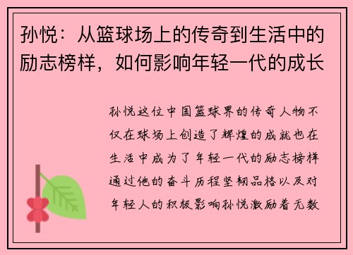 孙悦：从篮球场上的传奇到生活中的励志榜样，如何影响年轻一代的成长与追梦之路