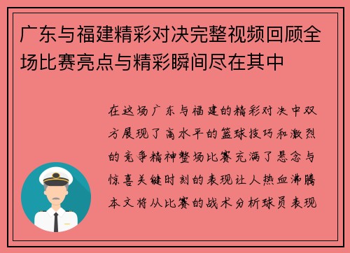 广东与福建精彩对决完整视频回顾全场比赛亮点与精彩瞬间尽在其中