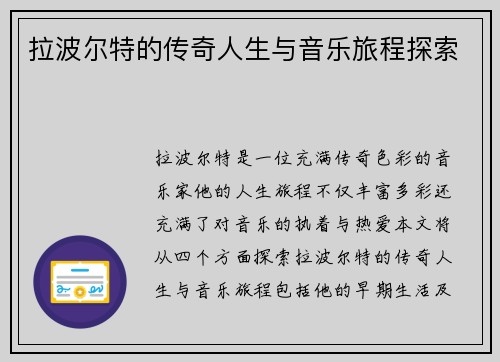 拉波尔特的传奇人生与音乐旅程探索